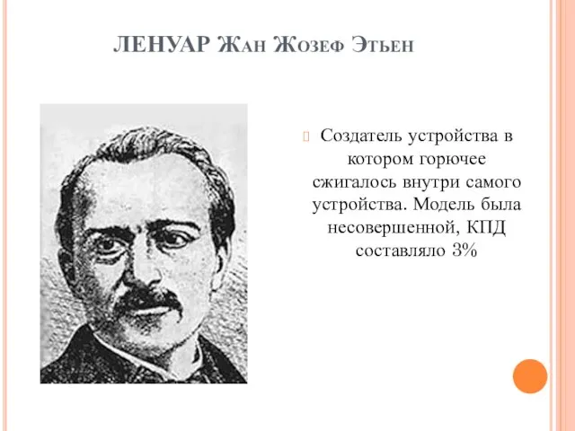 ЛЕНУАР Жан Жозеф Этьен Создатель устройства в котором горючее сжигалось внутри самого