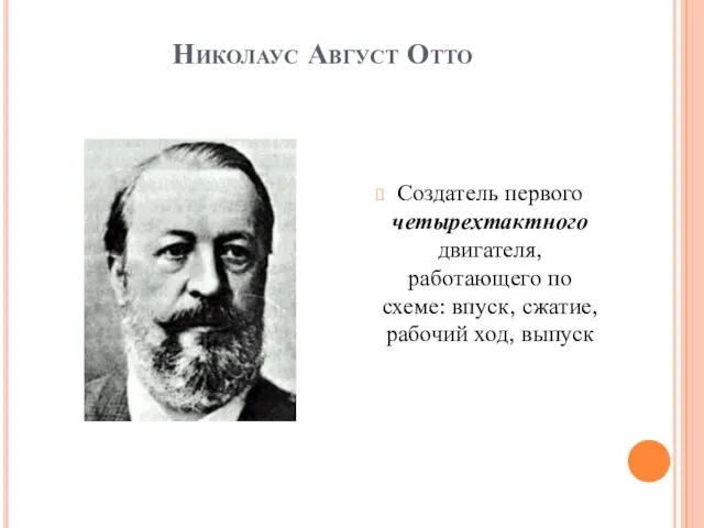 Николаус Август Отто Создатель первого четырехтактного двигателя, работающего по схеме: впуск, сжатие, рабочий ход, выпуск