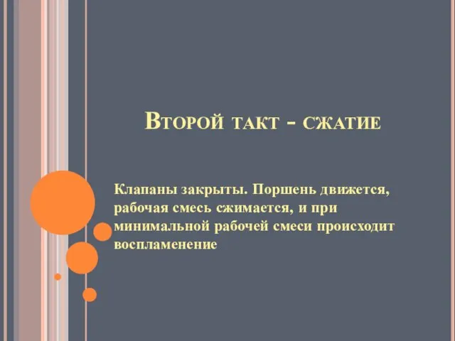 Второй такт - сжатие Клапаны закрыты. Поршень движется, рабочая смесь сжимается, и