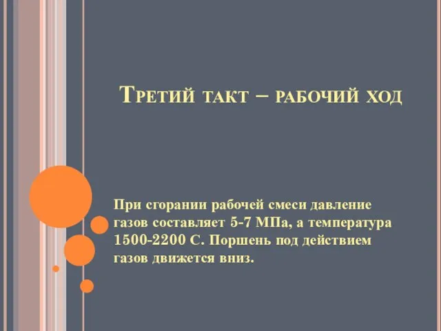 Третий такт – рабочий ход При сгорании рабочей смеси давление газов составляет