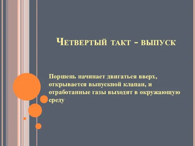 Четвертый такт - выпуск Поршень начинает двигаться вверх, открывается выпускной клапан, и