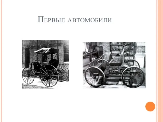 Первые автомобили