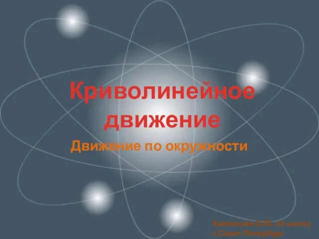 Презентация на тему Движение по окружности