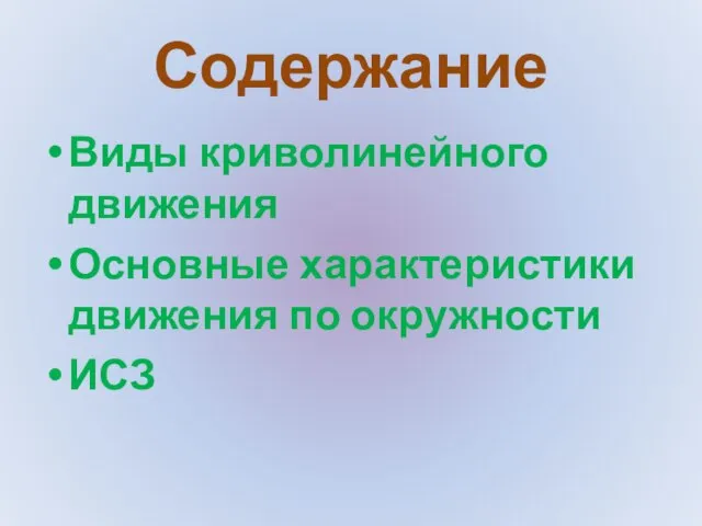 Содержание Виды криволинейного движения Основные характеристики движения по окружности ИСЗ