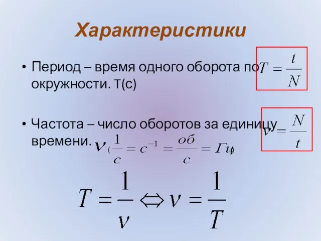 Характеристики Период – время одного оборота по окружности. T(с) Частота – число