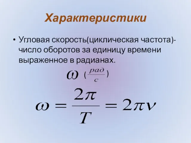 Характеристики Угловая скорость(циклическая частота)- число оборотов за единицу времени выраженное в радианах. ( )