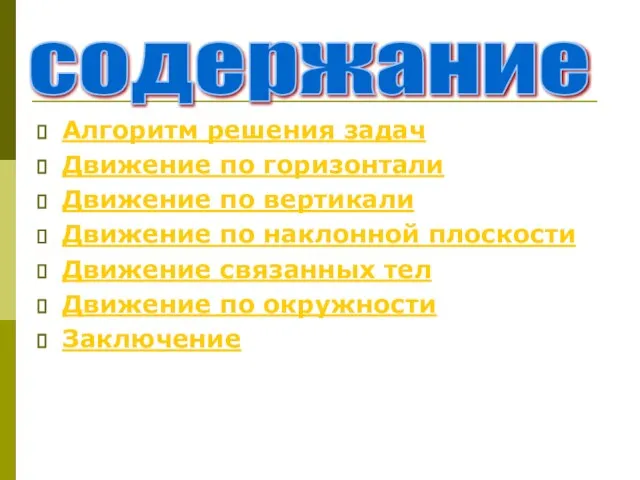 Алгоритм решения задач Движение по горизонтали Движение по вертикали Движение по наклонной