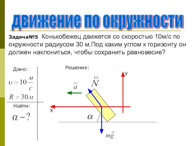 движение по окружности Задача№5 Конькобежец движется со скоростью 10м/с по окружности радиусом