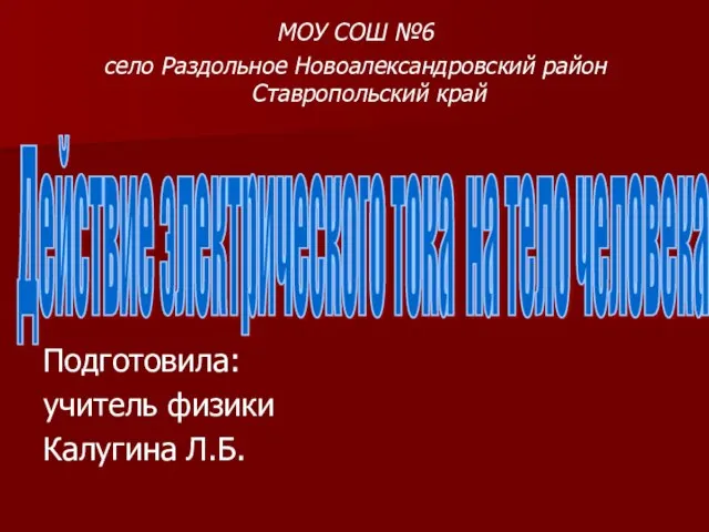 Презентация на тему Действие электрического тока на тело человека