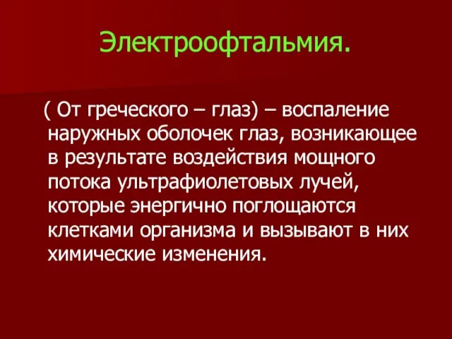 Электроофтальмия. ( От греческого – глаз) – воспаление наружных оболочек глаз, возникающее