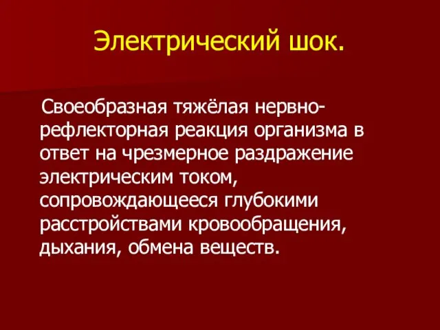 Электрический шок. Своеобразная тяжёлая нервно-рефлекторная реакция организма в ответ на чрезмерное раздражение