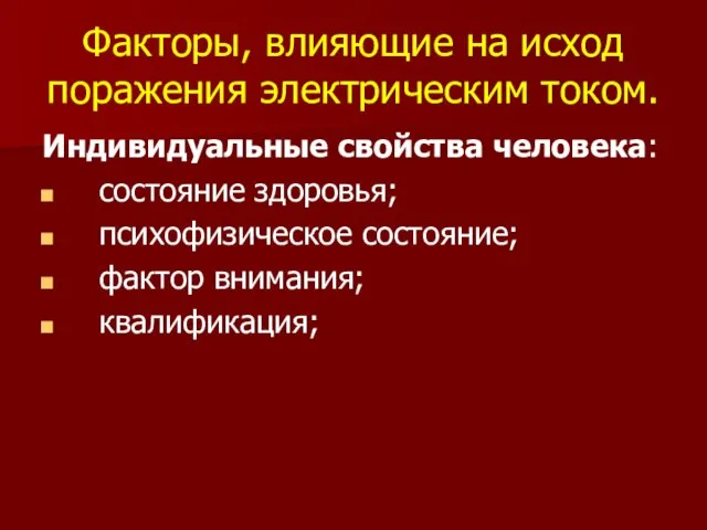 Факторы, влияющие на исход поражения электрическим током. Индивидуальные свойства человека: состояние здоровья;