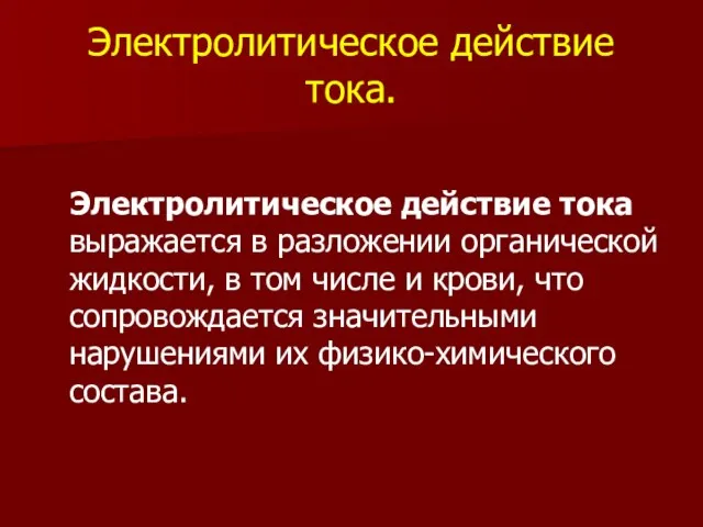 Электролитическое действие тока. Электролитическое действие тока выражается в разложении органической жидкости, в