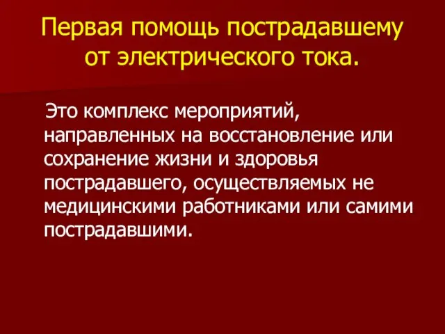 Первая помощь пострадавшему от электрического тока. Это комплекс мероприятий, направленных на восстановление