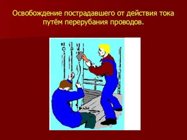 Освобождение пострадавшего от действия тока путём перерубания проводов.