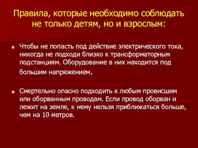 Правила, которые необходимо соблюдать не только детям, но и взрослым: Чтобы не