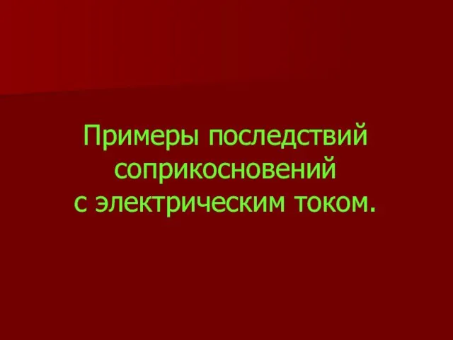 Примеры последствий соприкосновений с электрическим током.