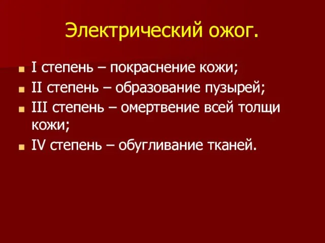 Электрический ожог. I степень – покраснение кожи; II степень – образование пузырей;