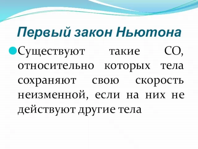 Первый закон Ньютона Существуют такие СО, относительно которых тела сохраняют свою скорость