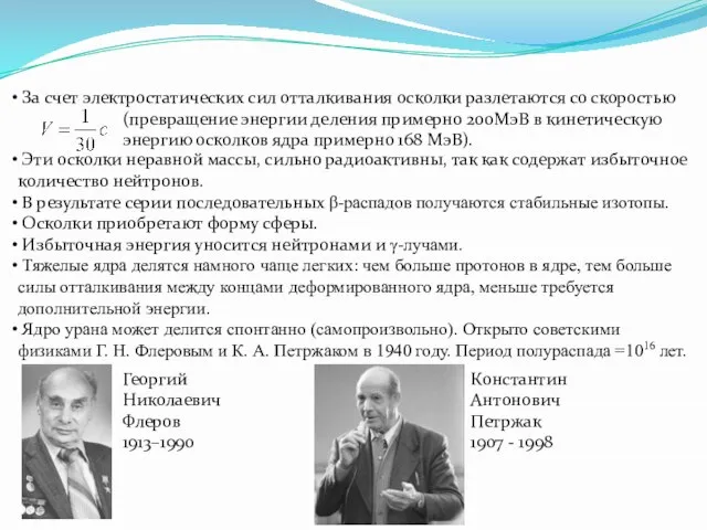 За счет электростатических сил отталкивания осколки разлетаются со скоростью (превращение энергии деления