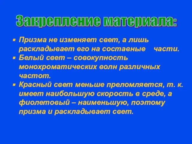 Призма не изменяет свет, а лишь раскладывает его на составные части. Белый