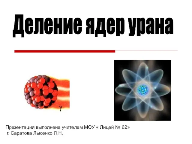 Презентация на тему Деление ядер урана Атомная энергетика