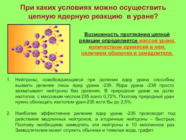 При каких условиях можно осуществить цепную ядерную реакцию в уране? Нейтроны, освобождающиеся