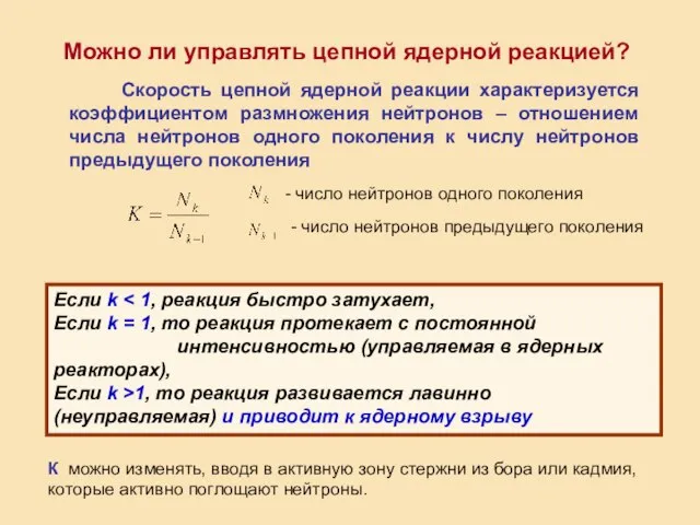 Можно ли управлять цепной ядерной реакцией? Скорость цепной ядерной реакции характеризуется коэффициентом