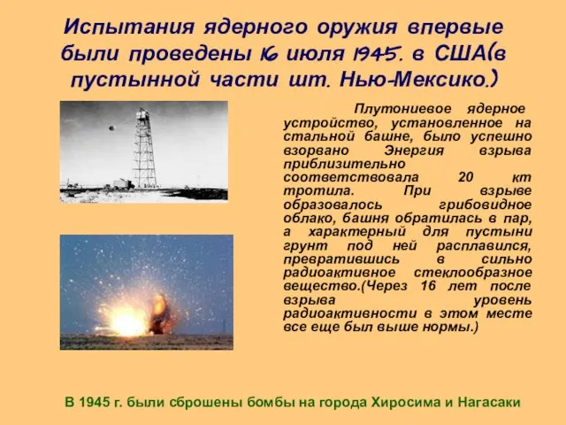 Испытания ядерного оружия впервые были проведены 16 июля 1945. в США(в пустынной