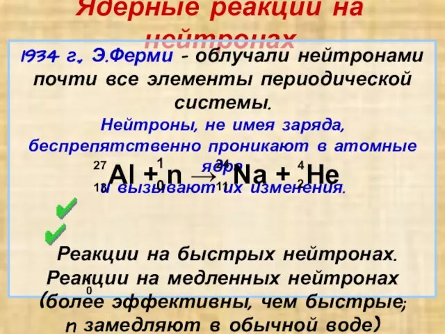 Ядерные реакции на нейтронах 1934 г., Э.Ферми – облучали нейтронами почти все