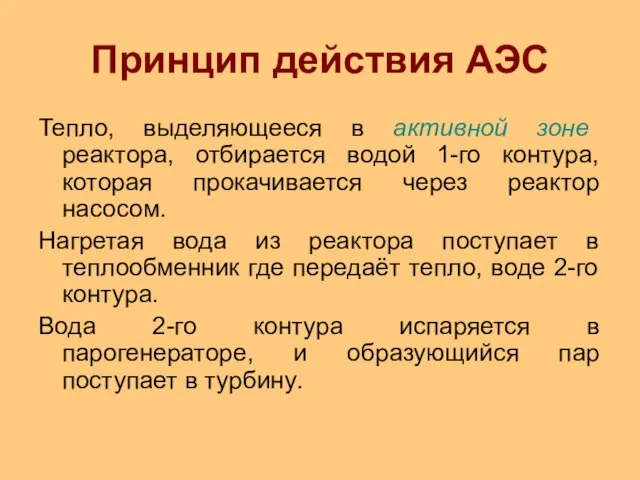 Принцип действия АЭС Тепло, выделяющееся в активной зоне реактора, отбирается водой 1-го