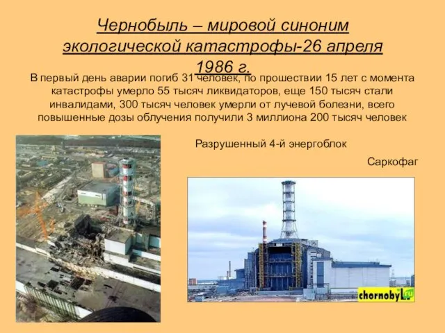 Чернобыль – мировой синоним экологической катастрофы-26 апреля 1986 г. Разрушенный 4-й энергоблок