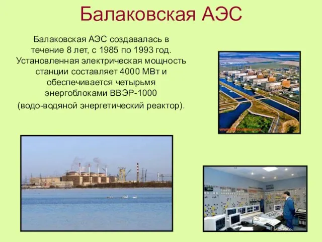 Балаковская АЭС Балаковская АЭС создавалась в течение 8 лет, с 1985 по