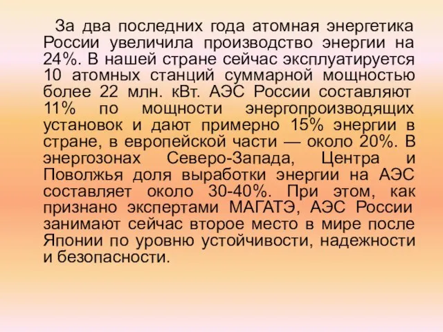 За два последних года атомная энергетика России увеличила производство энергии на 24%.