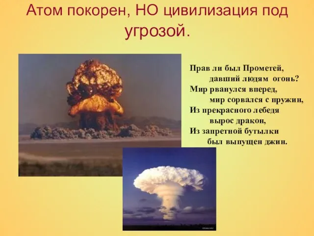 Атом покорен, НО цивилизация под угрозой. Прав ли был Прометей, давший людям