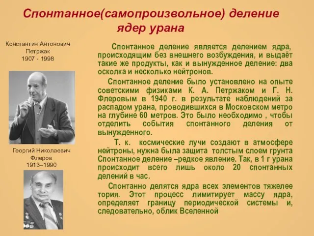 Спонтанное(самопроизвольное) деление ядер урана Спонтанное деление является делением ядра, происходящим без внешнего