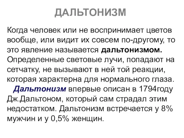 ДАЛЬТОНИЗМ Когда человек или не воспринимает цветов вообще, или видит их совсем