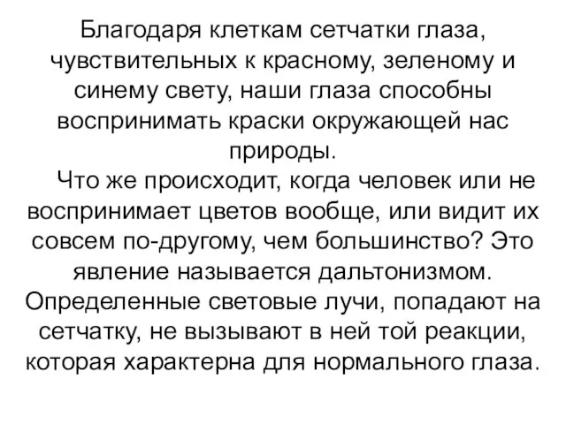 Благодаря клеткам сетчатки глаза, чувствительных к красному, зеленому и синему свету, наши