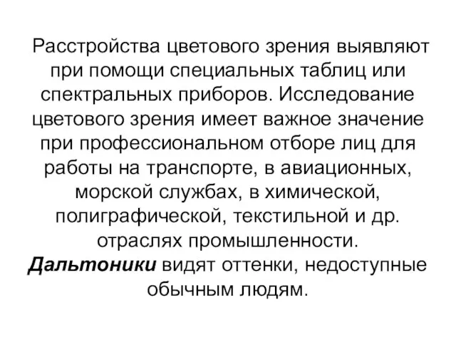 Расстройства цветового зрения выявляют при помощи специальных таблиц или спектральных приборов. Исследование