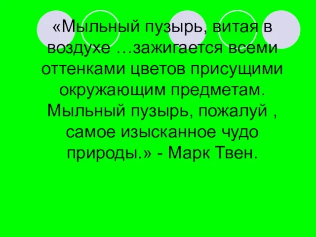 «Мыльный пузырь, витая в воздухе …зажигается всеми оттенками цветов присущими окружающим предметам.