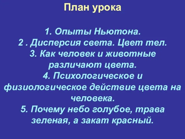 План урока 1. Опыты Ньютона. 2 . Дисперсия света. Цвет тел. 3.