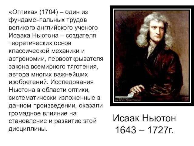 «Оптика» (1704) – один из фундаментальных трудов великого английского ученого Исаака Ньютона