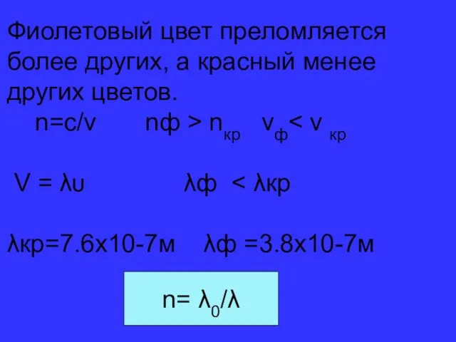 Фиолетовый цвет преломляется более других, а красный менее других цветов. n=c/v nф