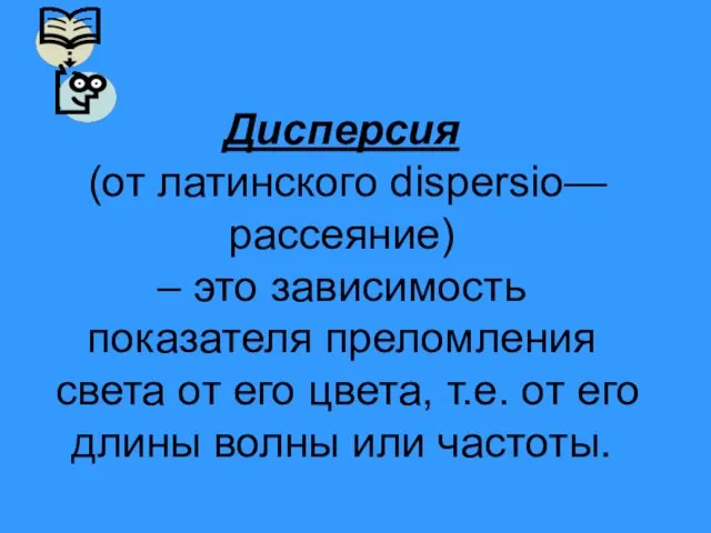 Дисперсия (от латинского dispersio— рассеяние) – это зависимость показателя преломления света от