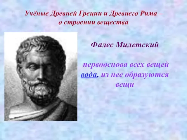 Учёные Древней Греции и Древнего Рима – о строении вещества Фалес Милетский