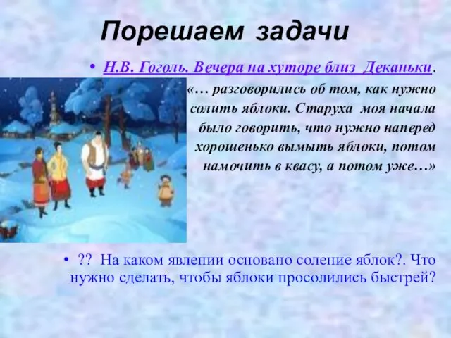 Порешаем задачи Н.В. Гоголь. Вечера на хуторе близ Деканьки. «… разговорились об