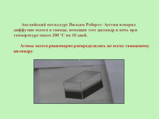 Диффузия твёрдого тела в твёрдом Английский металлург Вильям Робертс- Аустин измерял диффузию