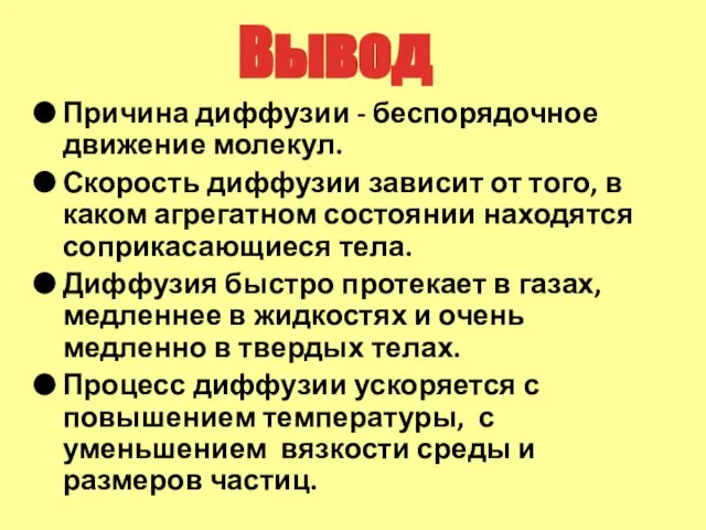 Причина диффузии - беспорядочное движение молекул. Скорость диффузии зависит от того, в