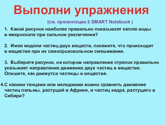 (см. презентация 2 SMART Notebook ) 1. Какой рисунок наиболее правильно показывает