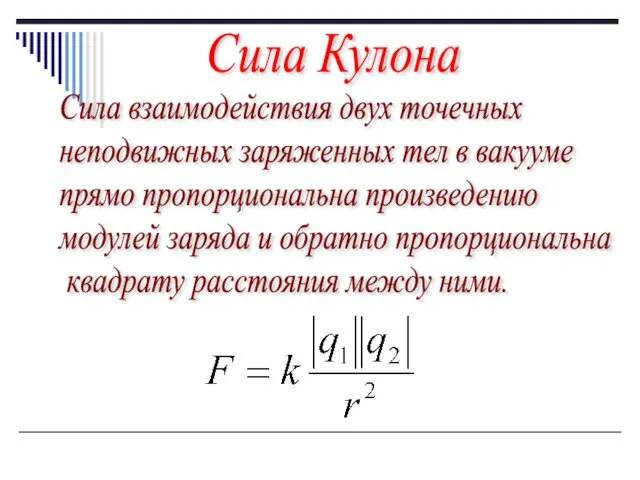 Сила взаимодействия двух точечных неподвижных заряженных тел в вакууме прямо пропорциональна произведению